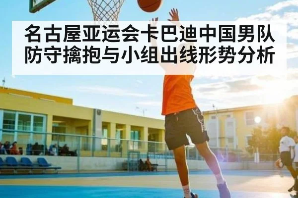 名古屋亚运会卡巴迪中国男队防守擒抱与小组出线形势分析