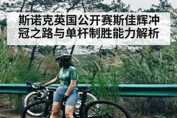 斯诺克英国公开赛斯佳辉冲冠之路与单杆制胜能力解析