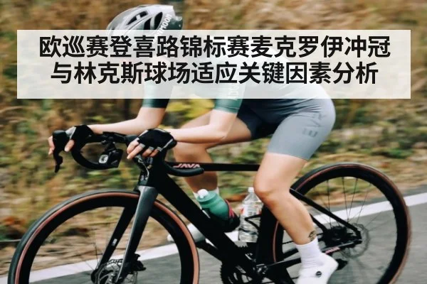 欧巡赛登喜路锦标赛麦克罗伊冲冠与林克斯球场适应关键因素分析