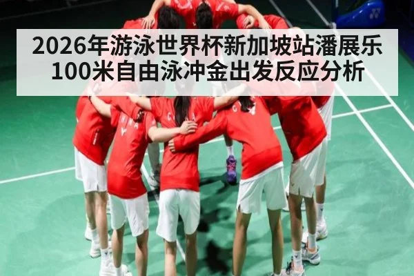 2026年游泳世界杯新加坡站潘展乐100米自由泳冲金出发反应分析