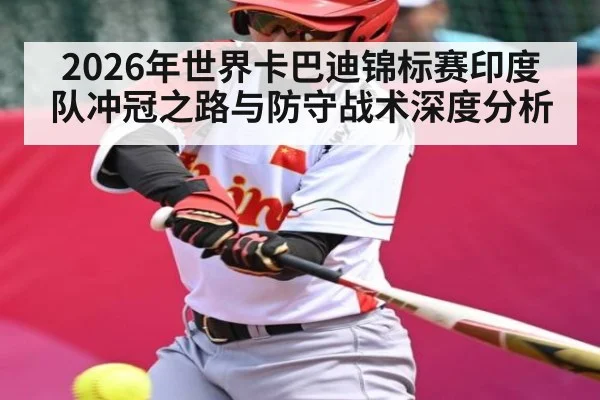 2026年世界卡巴迪锦标赛印度队冲冠之路与防守战术深度分析