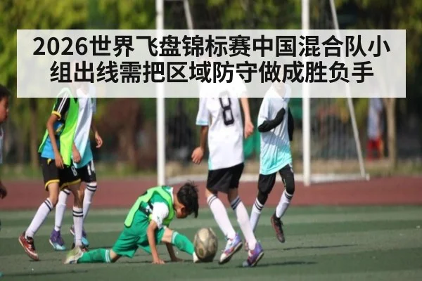 2026世界飞盘锦标赛中国混合队小组出线需把区域防守做成胜负手
